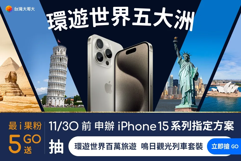 買iPhone15還能環遊世界五大洲？　台灣大哥大「最i果粉5GO送」狂送300萬15項果粉限定旅遊大獎
