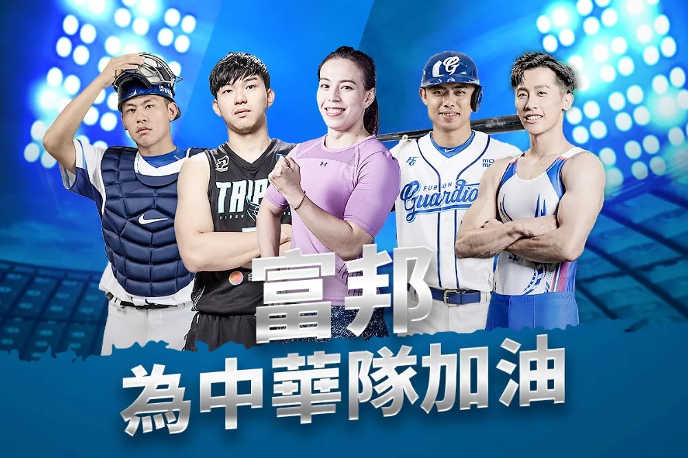 富邦金控6位贊助選手與旗下球員前進杭州亞運　Instagram推出「富邦為中華隊加油」濾鏡　力挺選手為台爭光