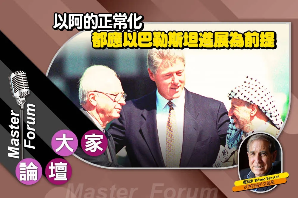 《大家論壇》衝突視角：以阿的正常化　都應以巴勒斯坦進展為前提