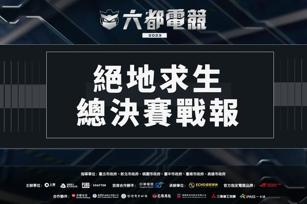 2023《六都電競》絕地求生總決賽戰報：「Xmen」實力差距輾壓其他隊伍，決賽豪取 108 分！