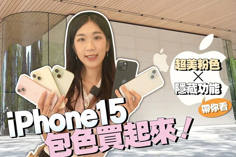 【你跟上了沒】iPhone 15 全系列顏色開箱！粉色實機超美！「這時間」就能搶到現貨？