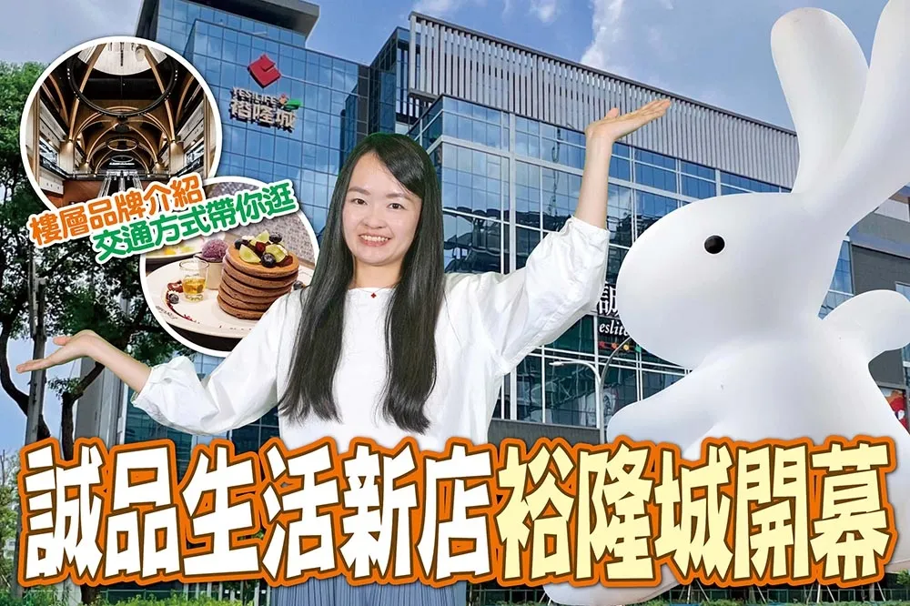【你跟上了沒】「誠品生活新店」裕隆城試營運搶先看！美食餐廳推薦、必買生活品牌、威秀電影院等樓層介紹帶你逛