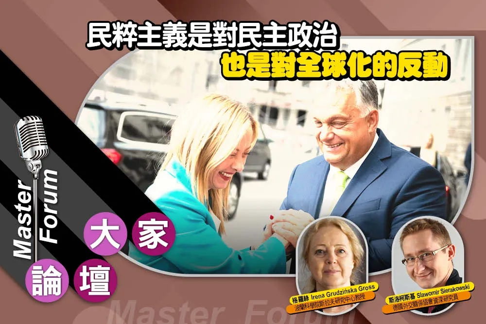 《大家論壇》菁英視角：民粹主義是對民主政治　也是對全球化的反動