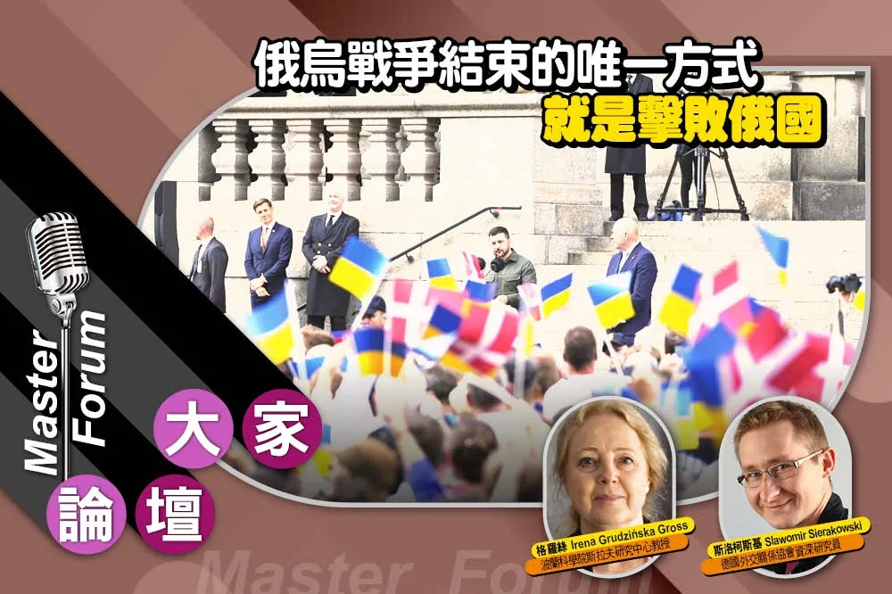 《大家論壇》民粹視角：俄烏戰爭結束的唯一方式　就是擊敗俄國