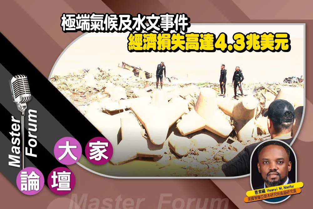 《大家論壇》變遷視角：極端氣候及水文事件　經濟損失高達4.3兆美元