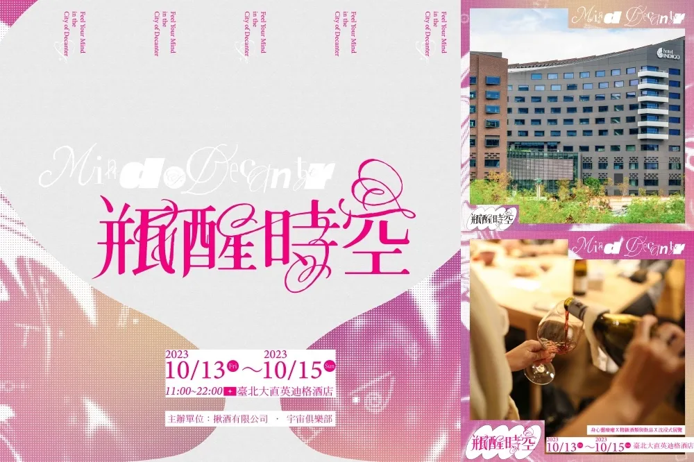 全台第一場結合身、心、靈與品酒的沈浸式展覽！「瓶醒時空」為期三天登陸大直英迪格