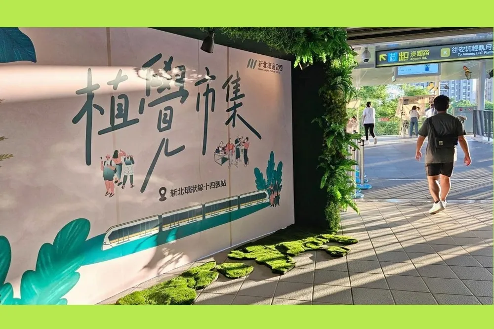 新北捷運十四張站中秋假期搶先推出『植覺系列活動』