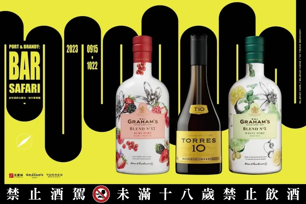 20 間台北酒吧、60 款限定特調！法蘭絲「波特酒與白蘭地：城市尋寶圖活動」登場