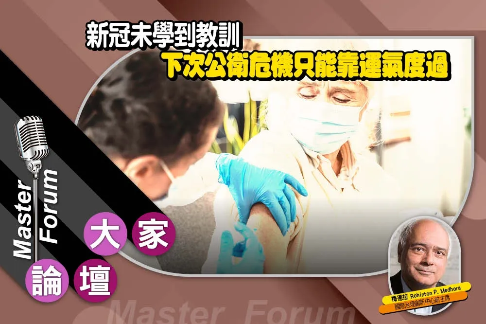 《大家論壇》疫情視角：新冠未學到教訓　下次公衛危機只能靠運氣度過