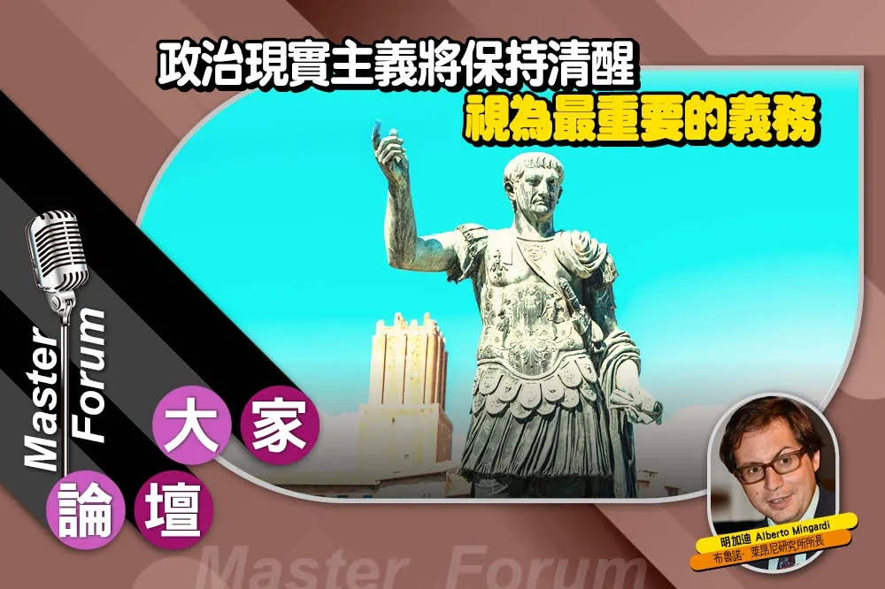 《大家論壇》民粹視角：政治現實主義將保持清醒　視為最重要的義務