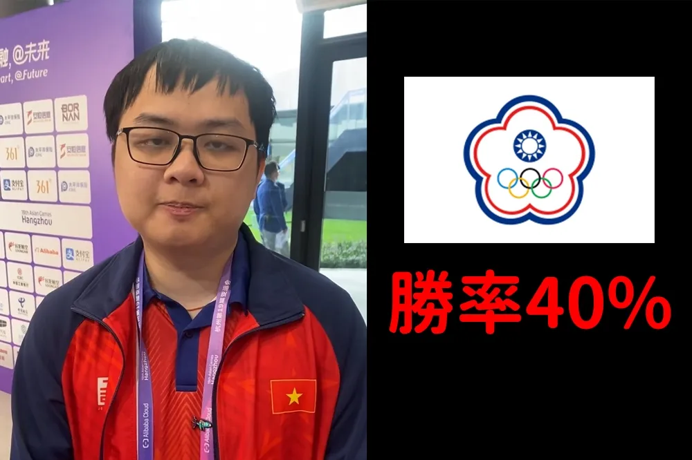 你敢信？《英雄聯盟》中華隊亞運四強恐強碰越南，越南教練：「勝率僅有 40%」