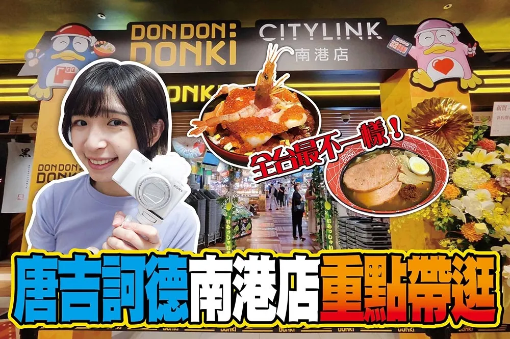 【你跟上了沒】全台唯一鮮選壽司！「唐吉訶德南港店」重點帶逛　交通方式跟我走、五大特色區搶先看