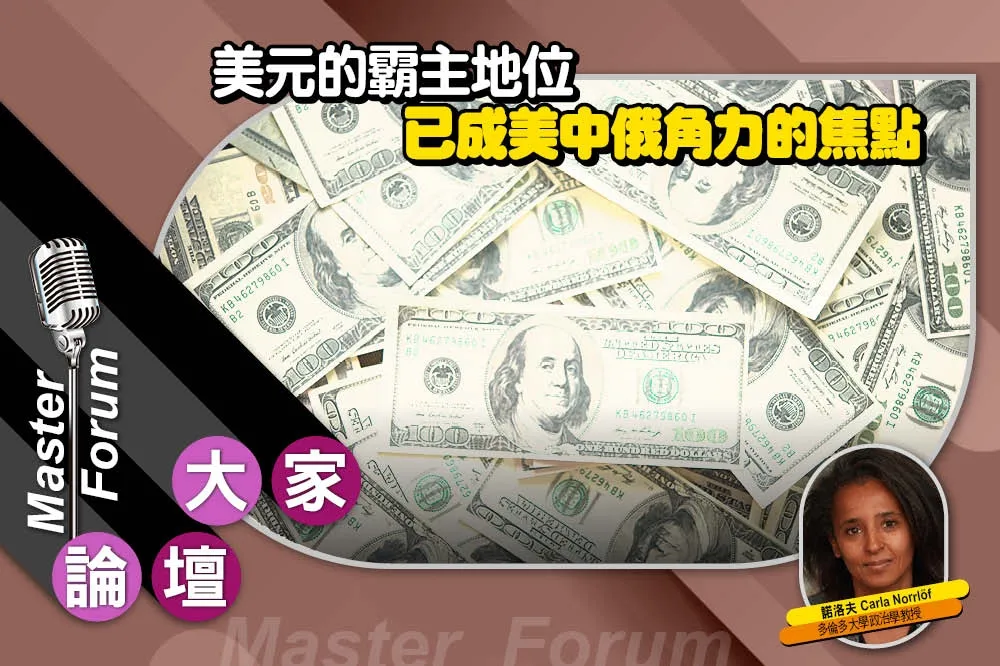 《大家論壇》貨幣視角：美元的霸主地位　已成美中俄角力的焦點