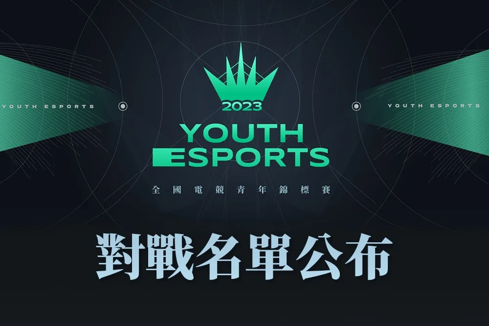 第三屆高雄《全國電競青年錦標賽》對戰名單公布　10 月 1 日正式開打