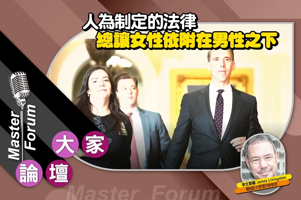 《大家論壇》平權視角：人為制定的法律　總讓女性依附在男性之下