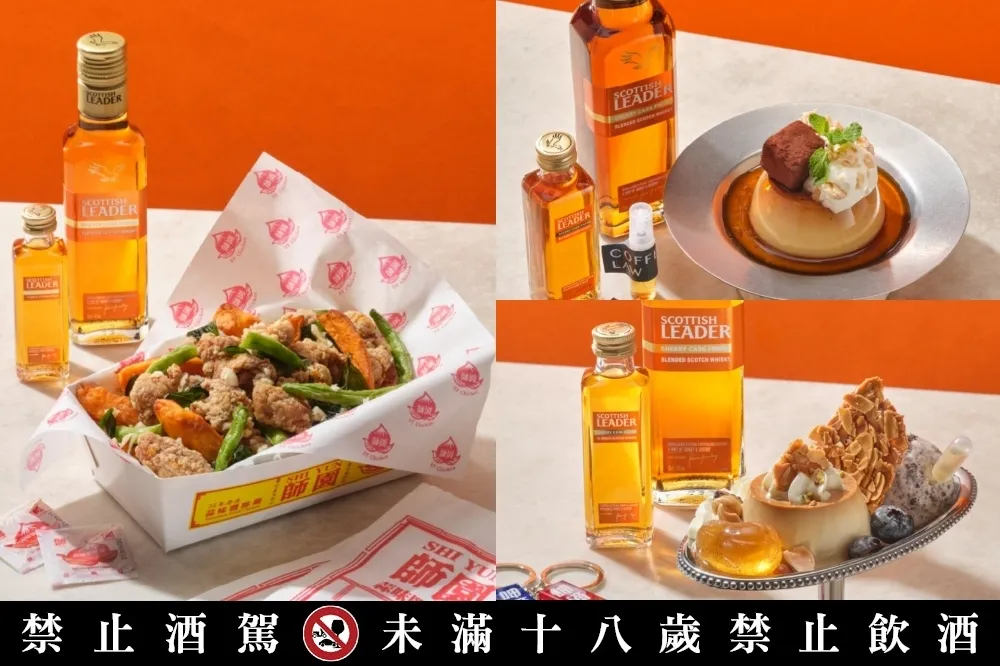 威士忌入菜！仕高利達限時推出「微醺系布丁」、「威士忌鹽酥雞」等創意料理翻玩台灣味