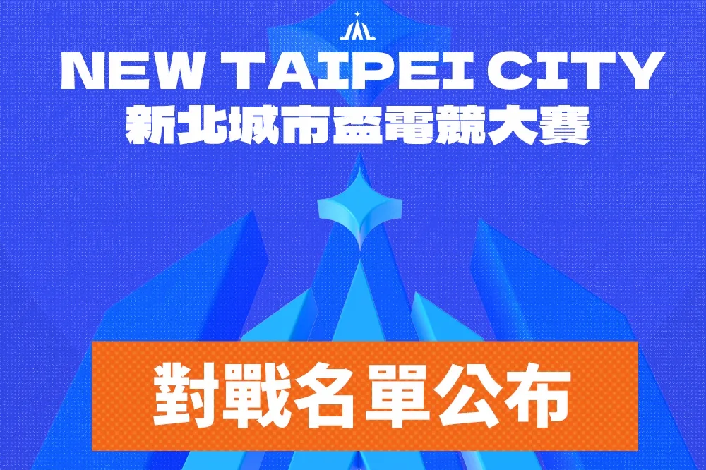 《新北城市盃電競大賽》對戰名單公布　10 月 3 日正式開打