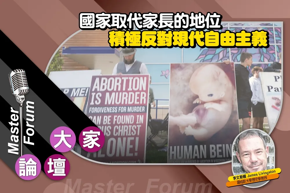 《大家論壇》開放視角：國家取代家長的地位　積極反對現代自由主義   