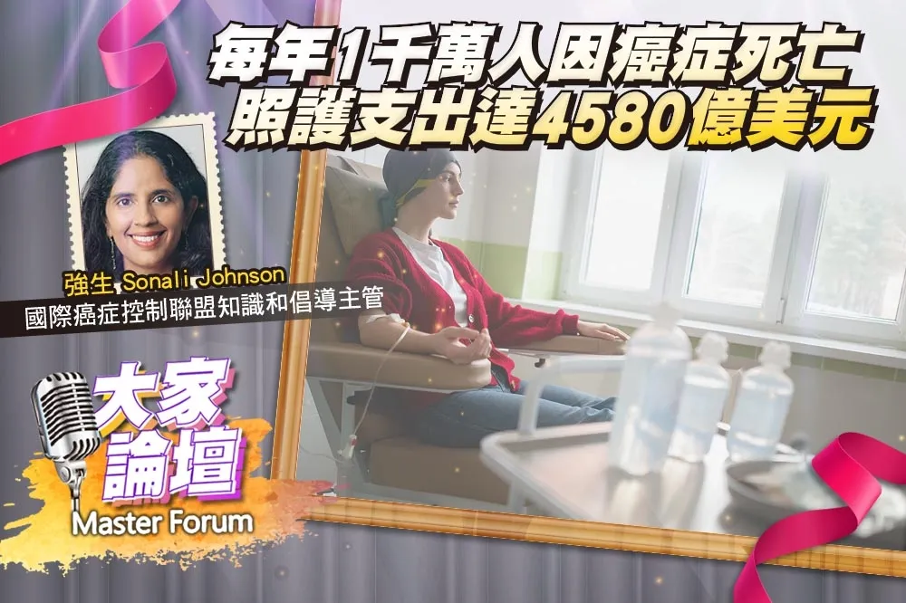 《大家論壇》絕症視角：每年1千萬人因癌症死亡　照護支出達4580億美元
