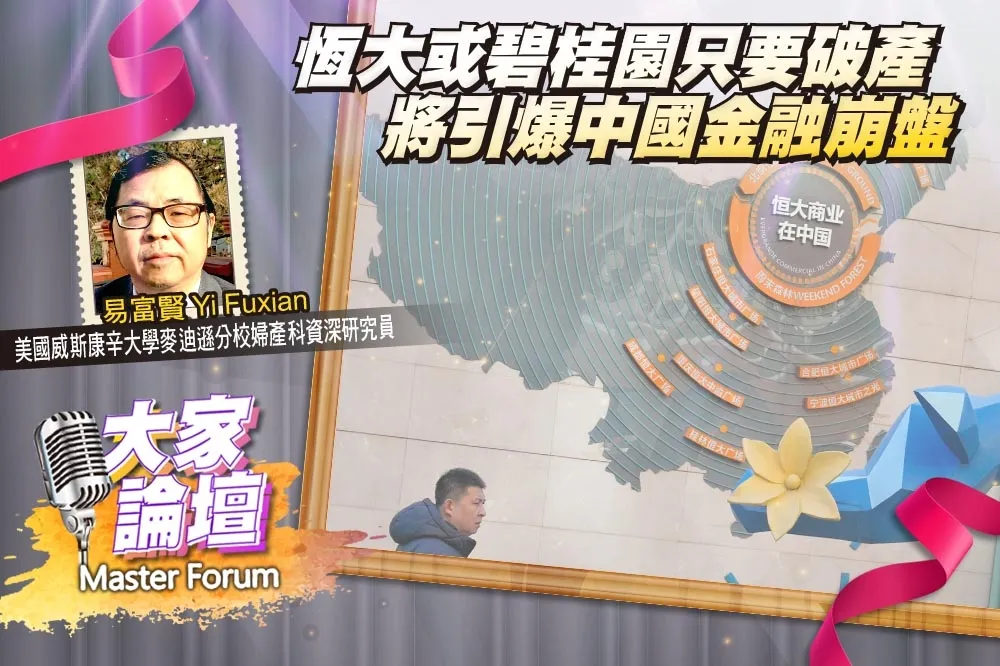 《大家論壇》危機視角：恆大或碧桂園只要破產　將引爆中國金融崩盤