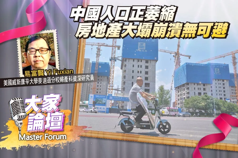 《大家論壇》破產視角：中國人口正萎縮　房地產大壩崩潰無可避免 
