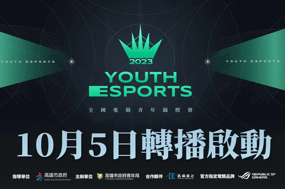  第三屆高雄《全國電競青年錦標賽》十六強轉播賽事 10/5 登場，「金色狂風7」、「ONE Team」等頂尖隊伍參戰！