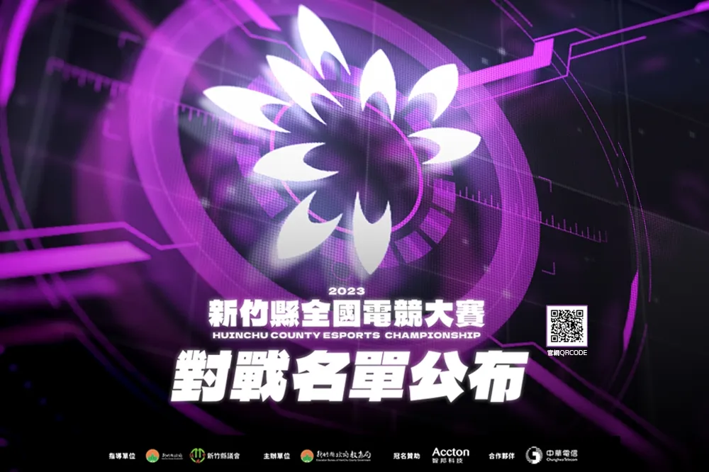 2023 新竹縣全國電競大賽對戰名單公布　 10 月 9 日正式開打
