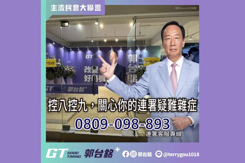 連署疑問專人解答　 郭台銘首設服務專線控八控九