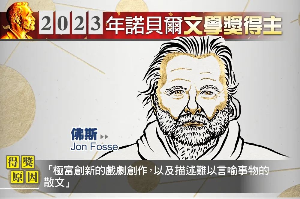  【諾貝爾獎】文學獎得主揭曉　挪威作家佛斯摘下桂冠