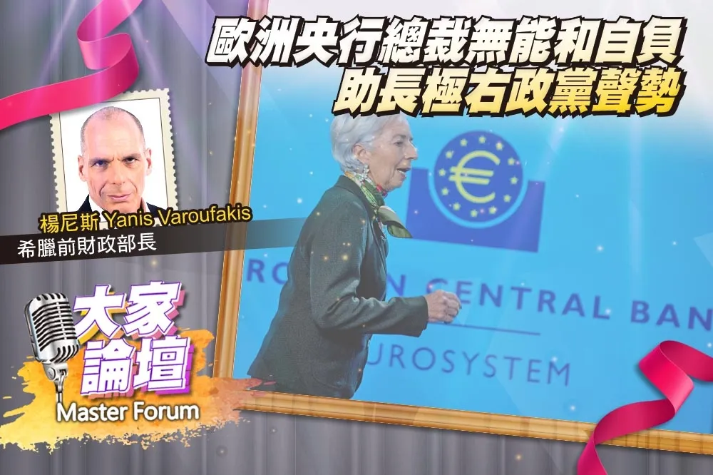 《大家論壇》民粹視角：歐洲央行總裁無能和自負　助長極右政黨聲勢