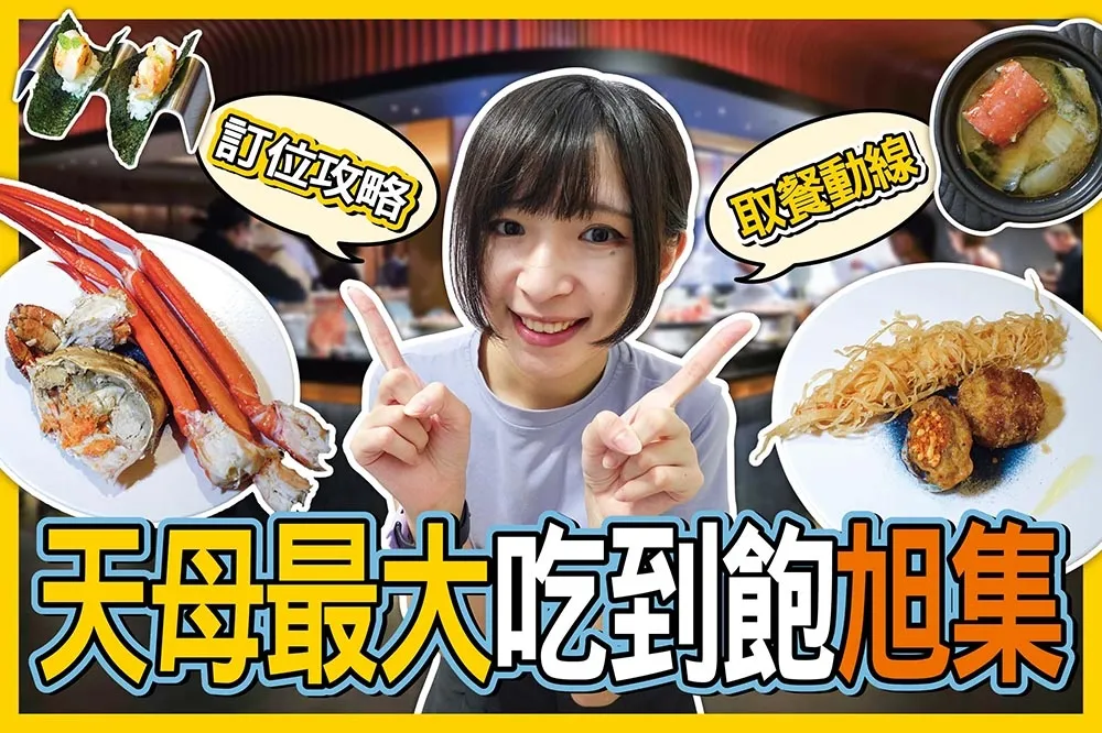 【你跟上了沒】天母最大吃到飽開幕！大葉高島屋「旭集」平日午餐搶先吃　訂位秘訣、取餐動線一次看