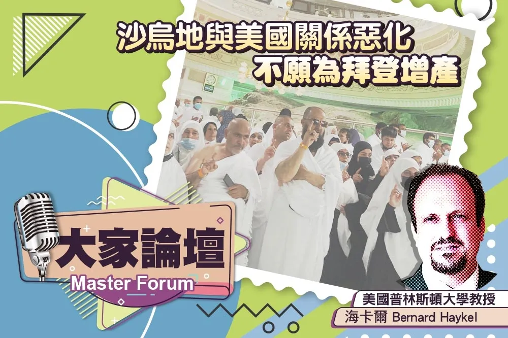 《大家論壇》石油視角：沙烏地與美國關係惡化　不願為拜登增產