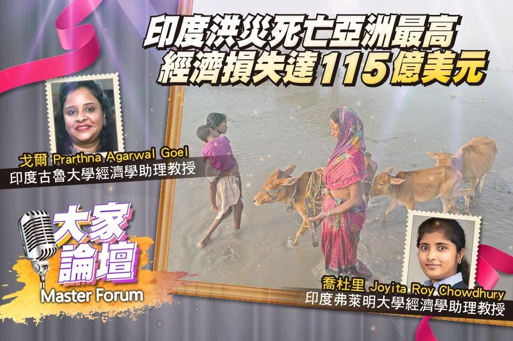 《大家論壇》氣候視角：印度洪災死亡亞洲最高　經濟損失達115億美元