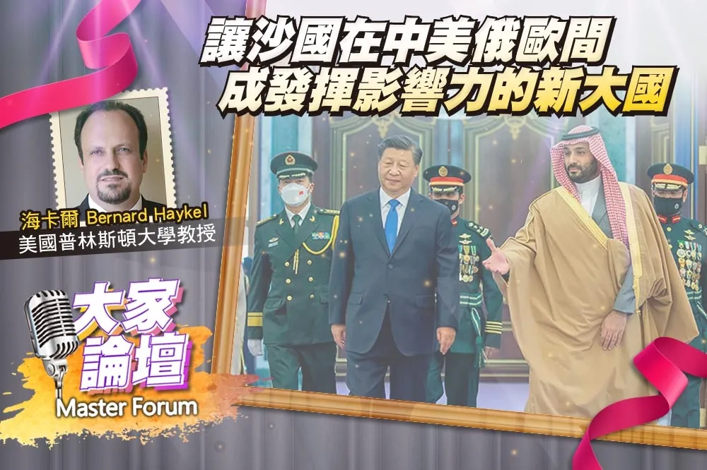 《大家論壇》薩爾曼視角：讓沙國在中美俄歐間　成發揮影響力的新大國