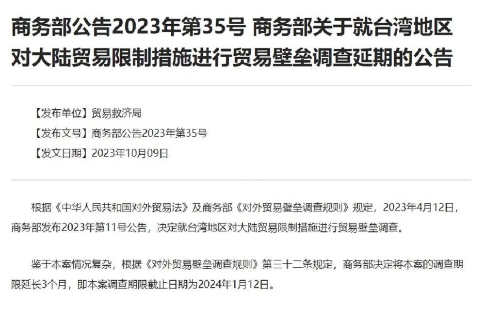 中國商務部對台貿易壁壘調查急轉彎　宣布延長期限3個月