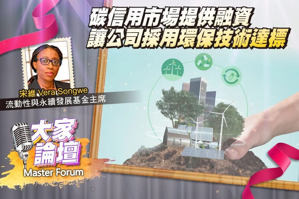 《大家論壇》淨零視角：碳信用市場提供融資　讓公司採用環保技術達標