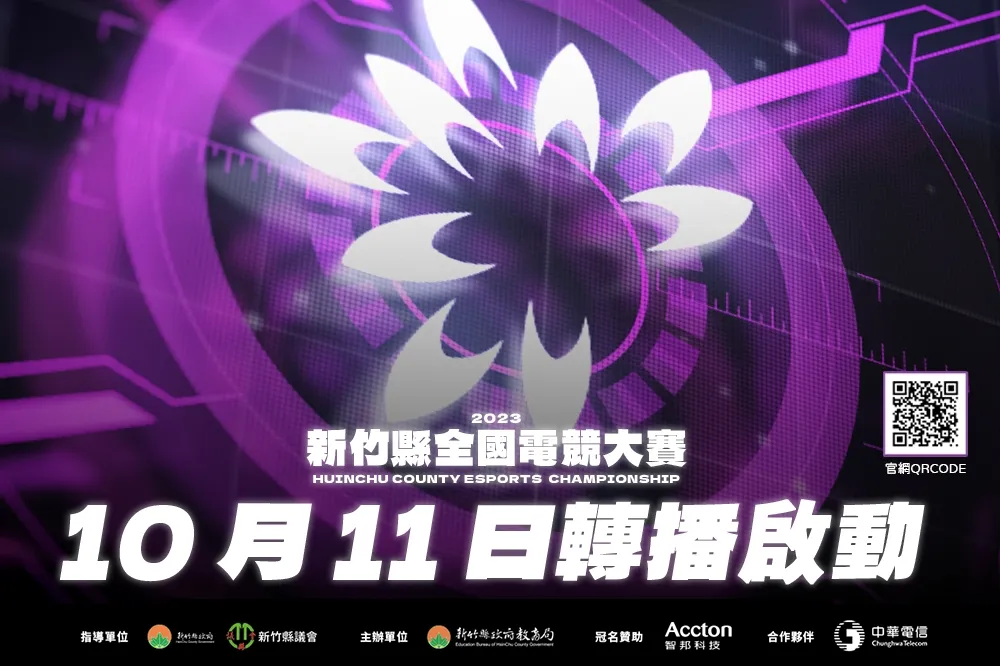 2023新竹縣全國電競大賽轉播賽事 10/11 登場，「黎明企鵝」、「ROA」劍指榮耀桂冠