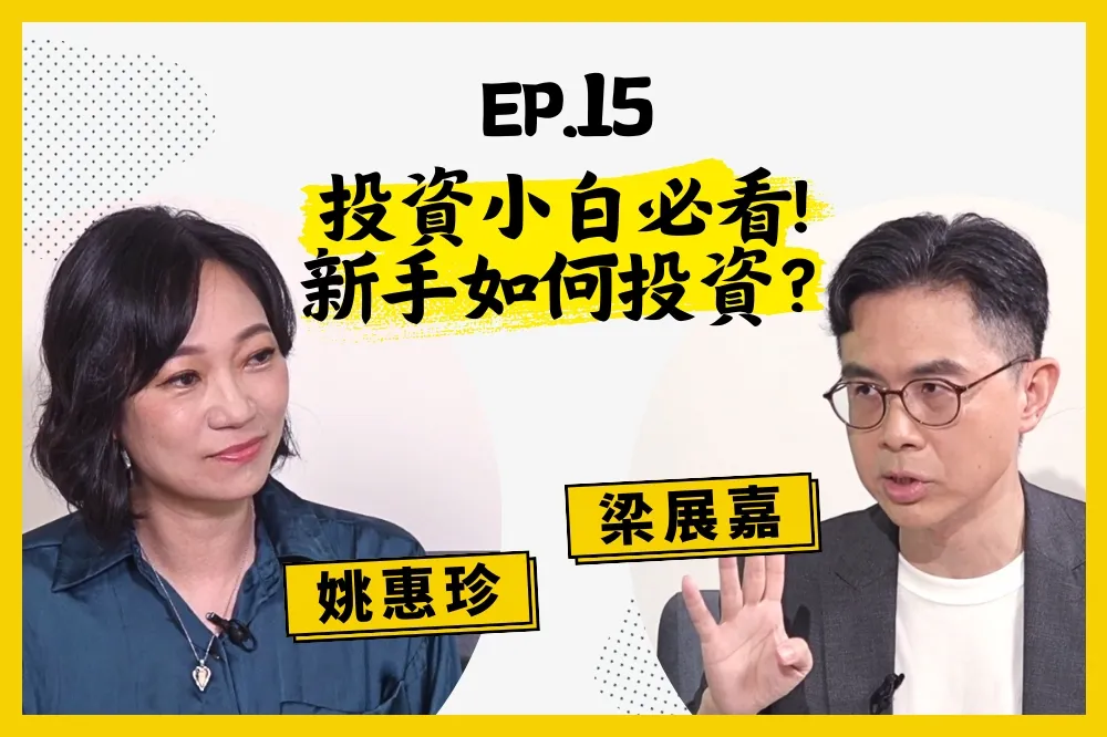 【人生逍姚遊】EP15 買房還是買股？投資是為了讓人生過得更好？投資小白也能上手的一線投資法