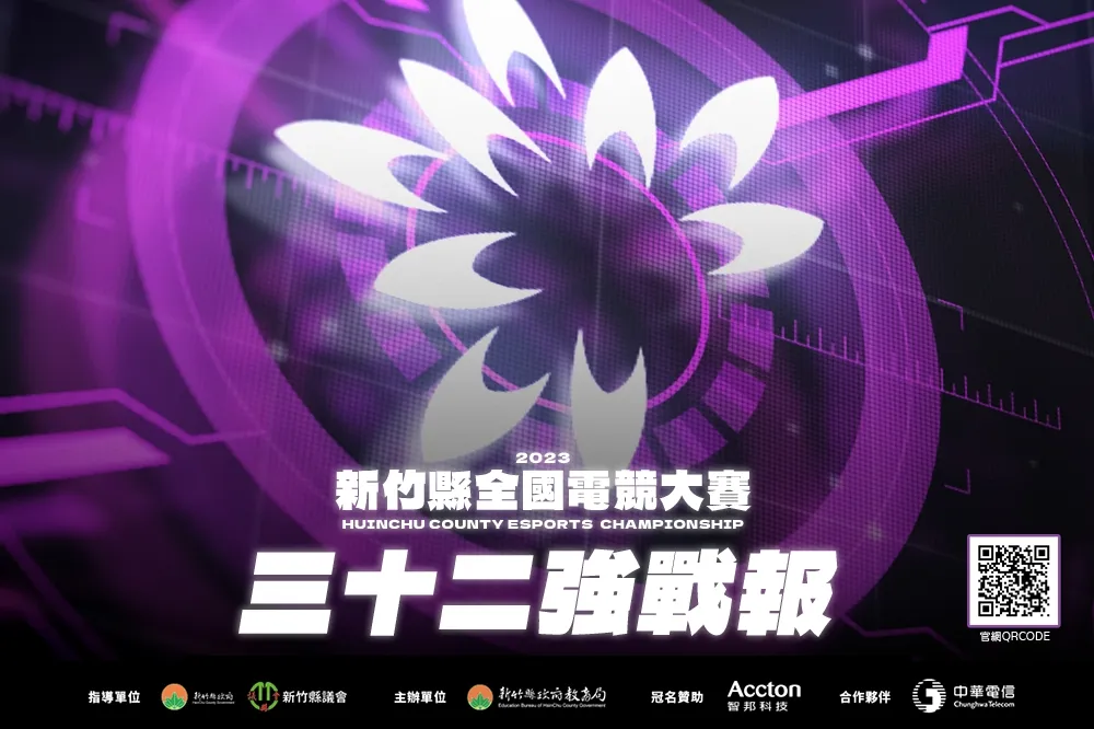 2023新竹縣全國電競大賽三十二強戰報：意外落馬 ！「豆漿新勢力」 直落二擊敗「VNU 萬能雄獅」