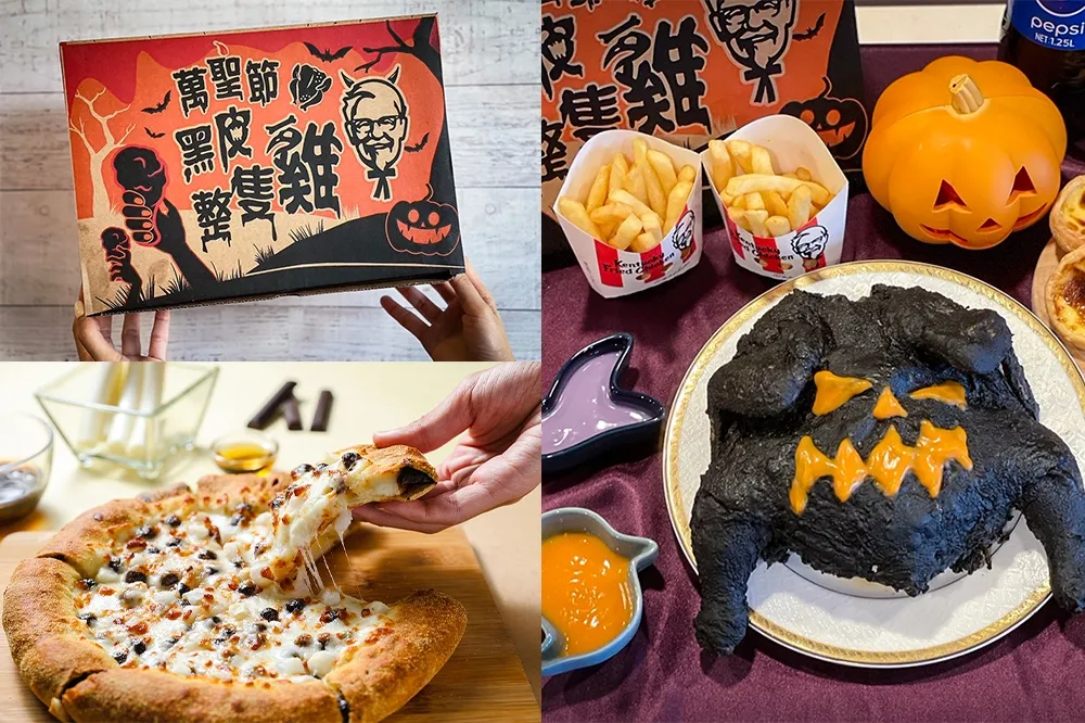 【有片】肯德基「萬聖節黑皮炸雞雞」紫橘紅超吸睛！達美樂「黑糖珍珠披薩」優惠 199 開吃