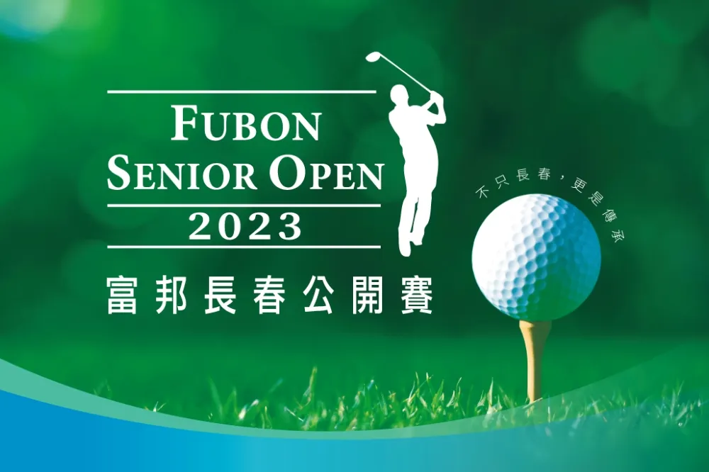 2023富邦長春公開賽10/18老淡水球場重磅登場　比賽總獎金大幅提升　國內外選手同場角逐