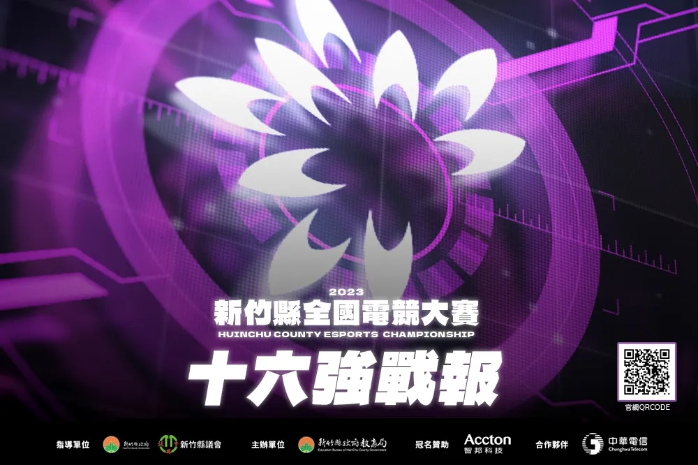 2023新竹縣全國電競大賽十六強戰報：「黎明企鵝」輕騎過關！ACS 內戰，「僑光科大」擊敗「正修龍CSU」