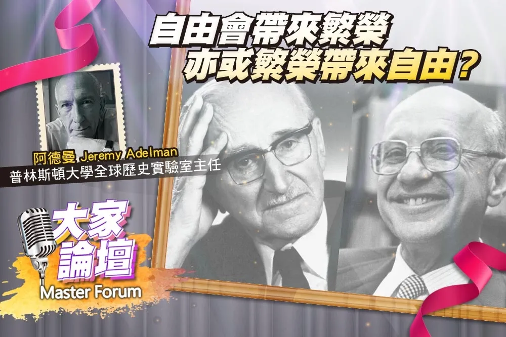 《大家論壇》市場視角：自由會帶來繁榮　亦或繁榮帶來自由？
