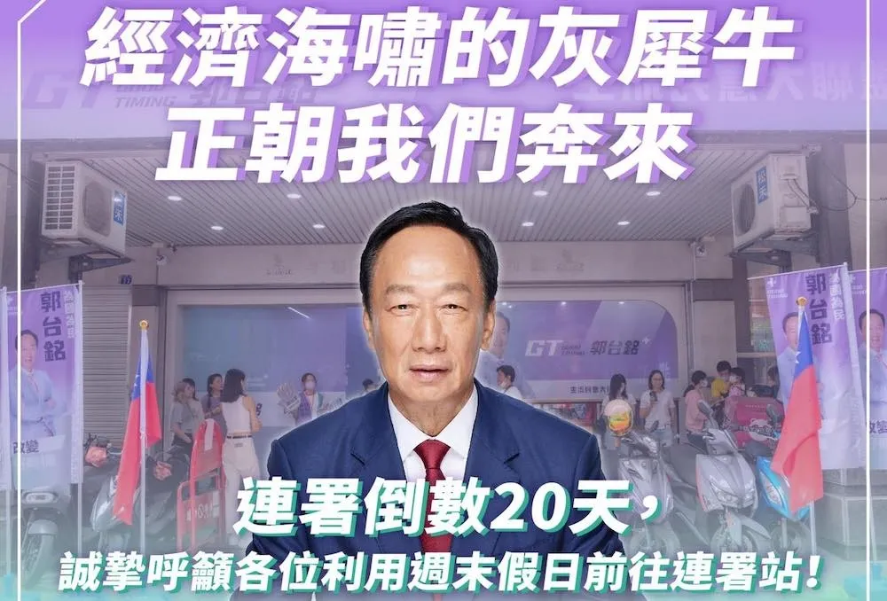 連署最後19天　郭台銘打經濟牌盼衝破百萬