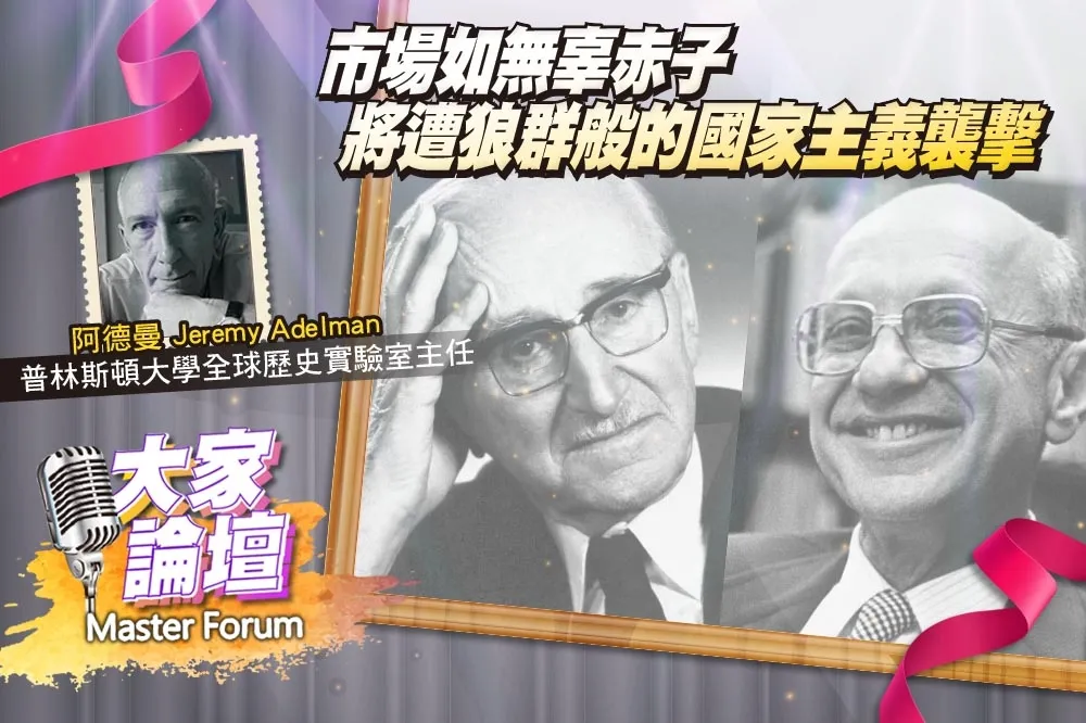 《大家論壇》失靈視角：市場如無辜赤子　將遭狼群般的國家主義襲擊