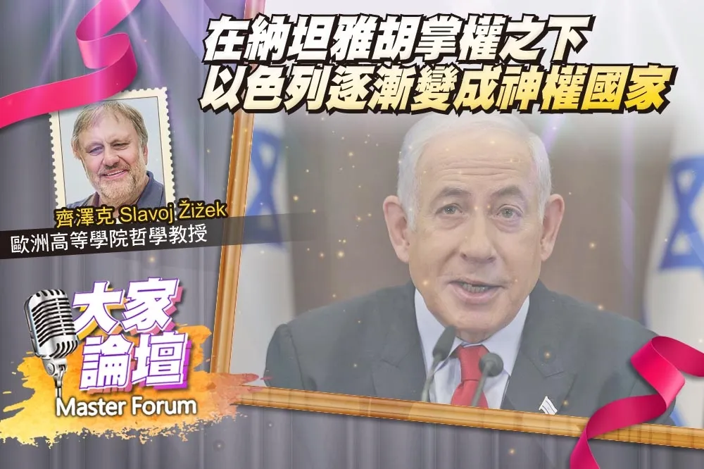 《大家論壇》恐攻視角：在納坦雅胡掌權之下　以色列逐漸變成神權國家