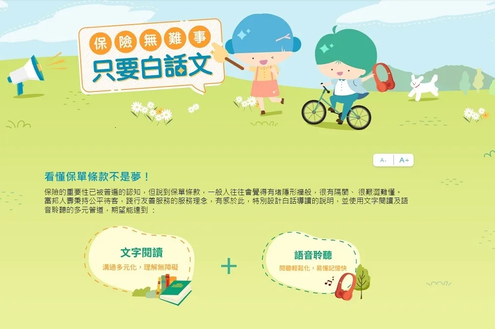 保單霧煞煞看攏嘸？　富邦人壽推「白話導讀」帶你搞懂保單條款保障權益