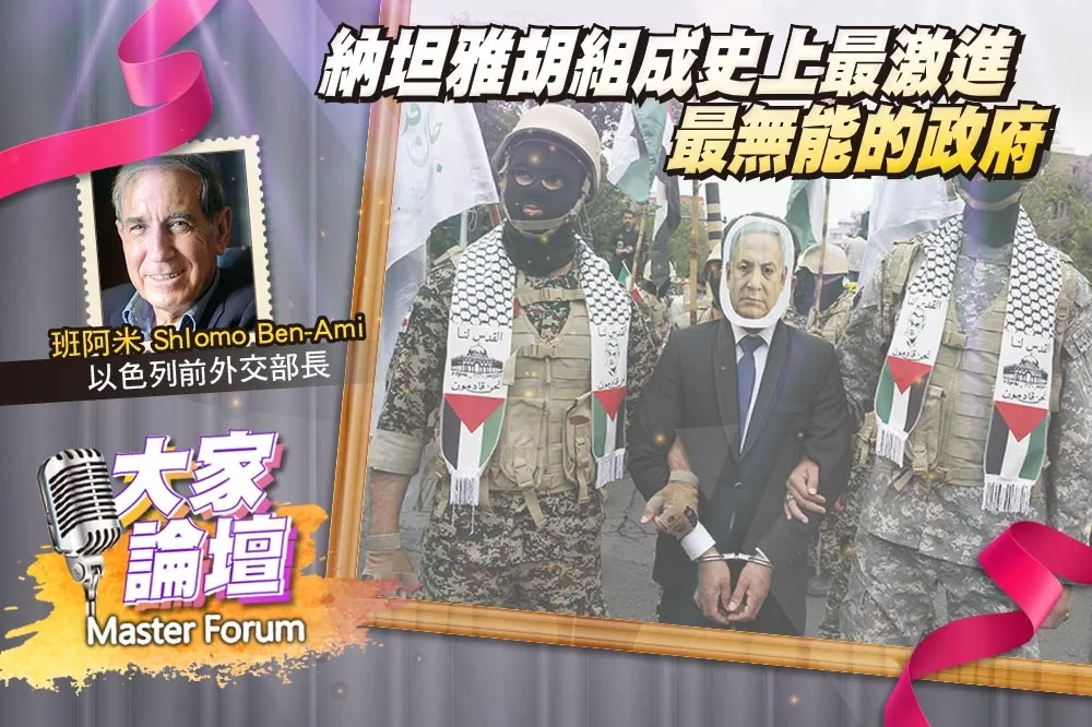 《大家論壇》哈瑪斯視角：納坦雅胡組成史上最激進　最無能的政府