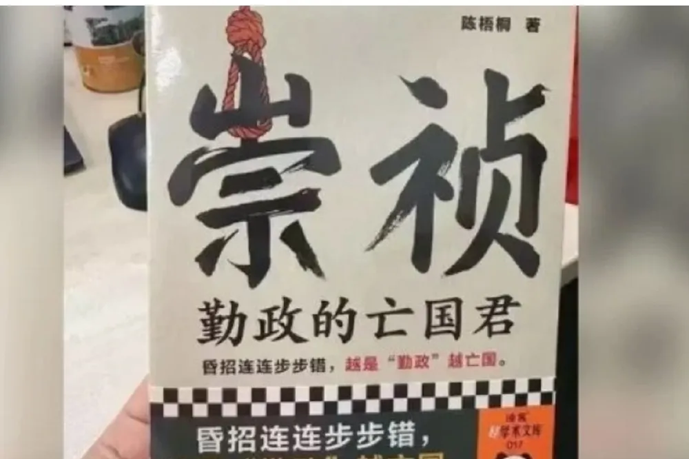 藉古諷習近平？「崇禎」新書中國全網下架