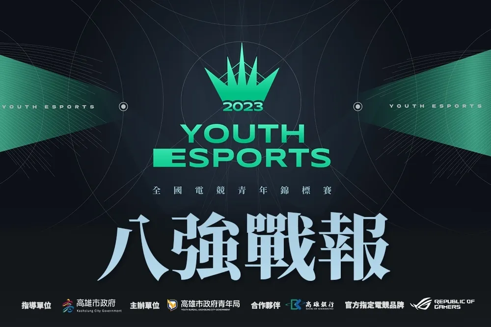 第三屆高雄《全國電競青年錦標賽》八強戰報：「ONE Team」鏖戰「HKUF」!新星校隊展現驚人實力